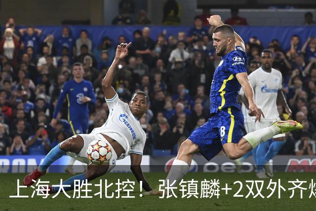上海大胜北控！张镇麟+2双外齐爆，2首发辅助，廖三宁张帆死顶！