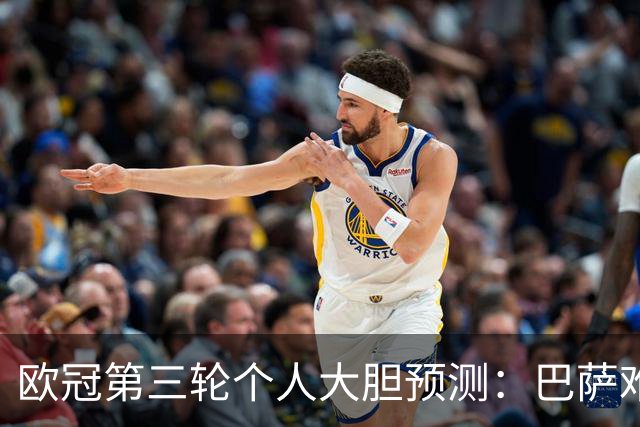 欧冠第三轮个人大胆预测:巴萨难敌大巴黎,斯图加特爆冷马竞