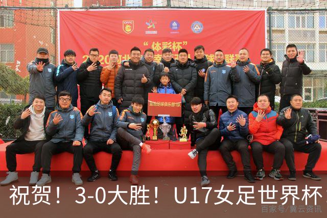 祝贺！3-0大胜！U17女足世界杯：中国队开门红，即时排名冲上榜首