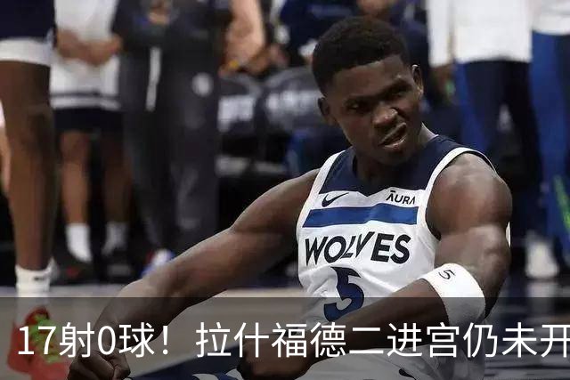 17射0球！拉什福德二进宫仍未开张，卡里克还在等他爆发