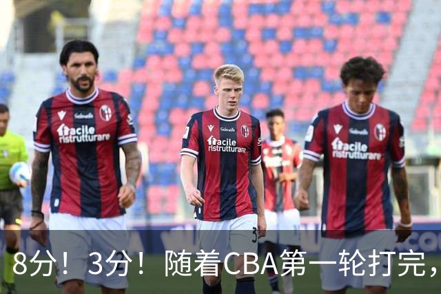 8分！3分！随着CBA第一轮打完，终于知道郭士强选人眼光有多差了